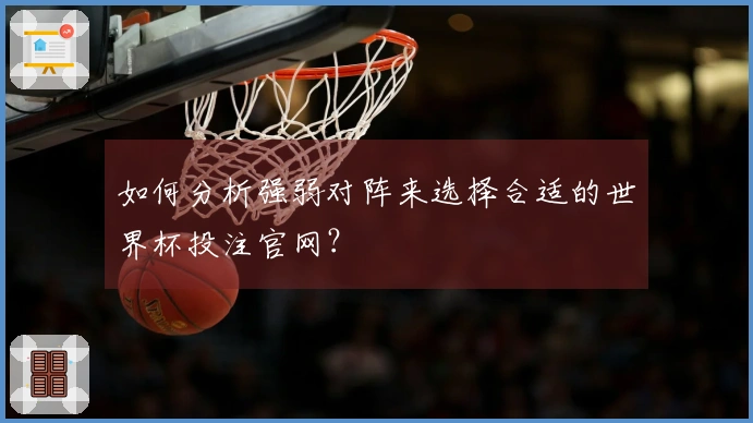 如何分析强弱对阵来选择合适的世界杯投注官网？