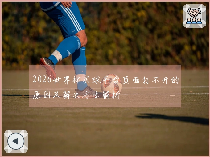 2026世界杯买球平台页面打不开的原因及解决方法解析
