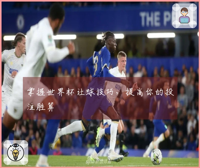 掌握世界杯让球技巧，提高你的投注胜算