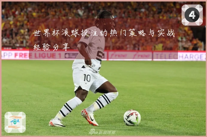 世界杯滚球投注的热门策略与实战经验分享